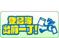 登記簿出前一丁